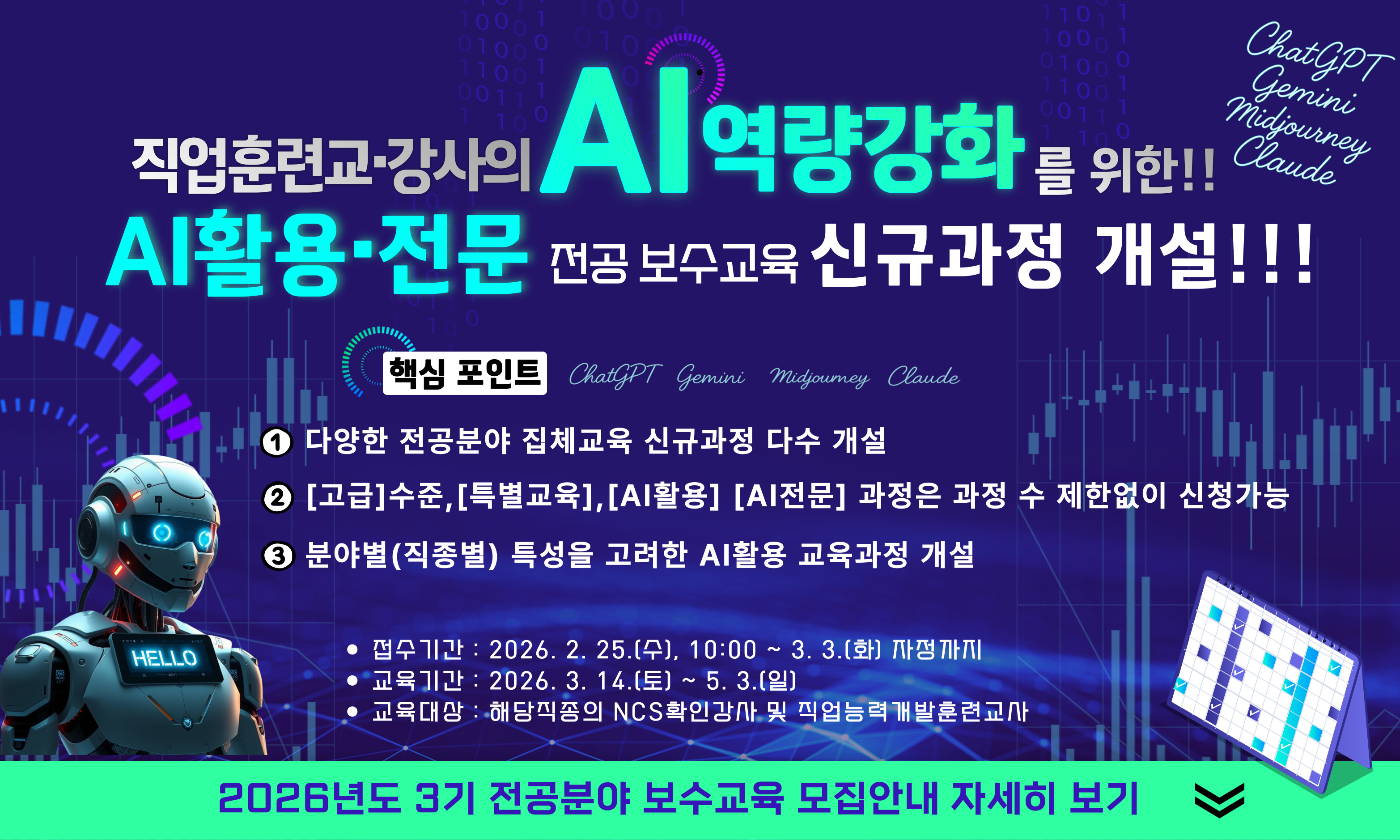 2026학년도 전공분야 보수교육 3기 모집안내